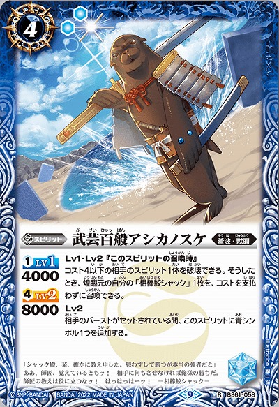 武芸百般アシカノスケ 【BS61/058R】